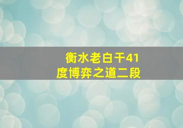 衡水老白干41度博弈之道二段