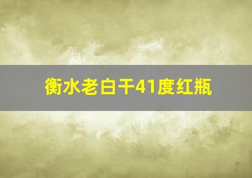 衡水老白干41度红瓶