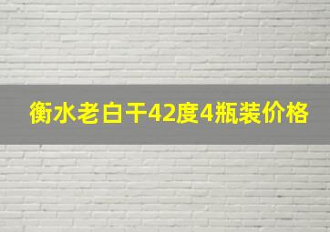 衡水老白干42度4瓶装价格