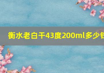 衡水老白干43度200ml多少钱