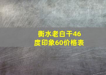 衡水老白干46度印象60价格表