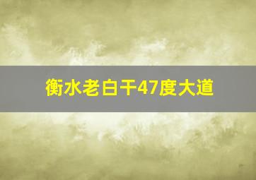 衡水老白干47度大道