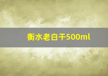 衡水老白干500ml