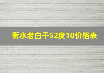 衡水老白干52度10价格表