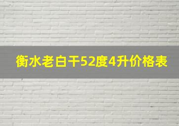 衡水老白干52度4升价格表