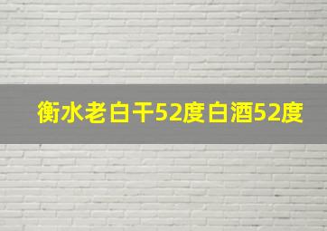 衡水老白干52度白酒52度