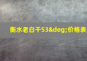 衡水老白干53°价格表