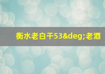 衡水老白干53°老酒