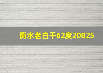 衡水老白干62度20825