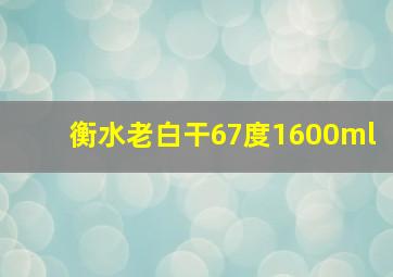 衡水老白干67度1600ml