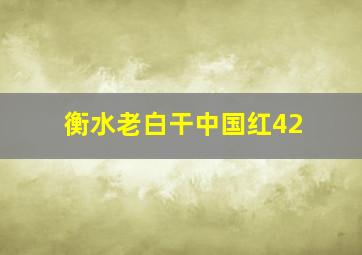 衡水老白干中国红42