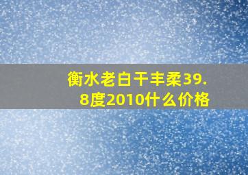 衡水老白干丰柔39.8度2010什么价格