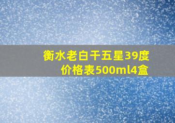 衡水老白干五星39度价格表500ml4盒