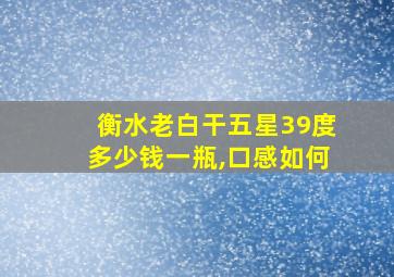 衡水老白干五星39度多少钱一瓶,口感如何