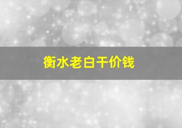 衡水老白干价钱