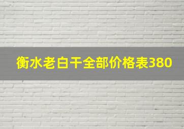 衡水老白干全部价格表380