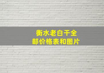 衡水老白干全部价格表和图片