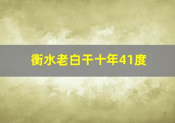 衡水老白干十年41度