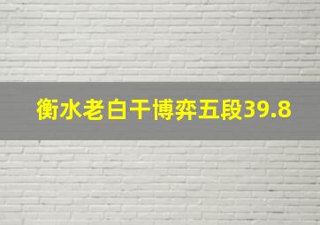 衡水老白干博弈五段39.8