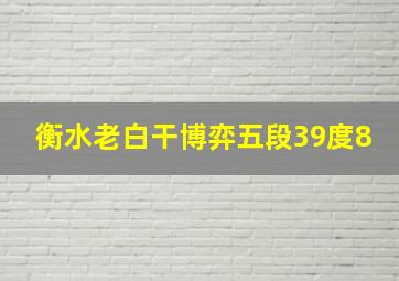 衡水老白干博弈五段39度8