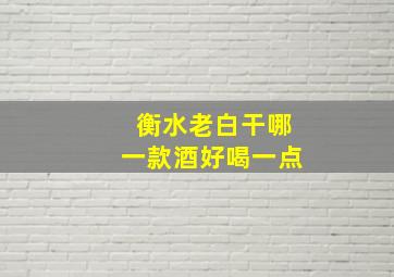 衡水老白干哪一款酒好喝一点