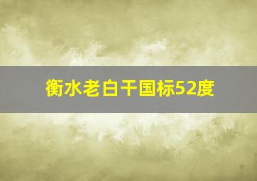 衡水老白干国标52度