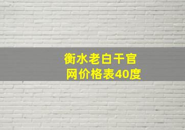 衡水老白干官网价格表40度