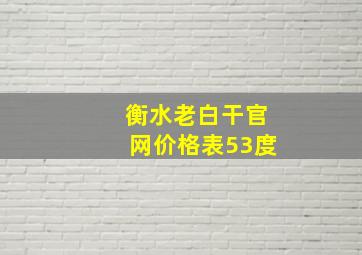 衡水老白干官网价格表53度