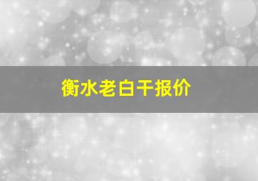 衡水老白干报价