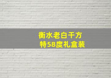 衡水老白干方特58度礼盒装