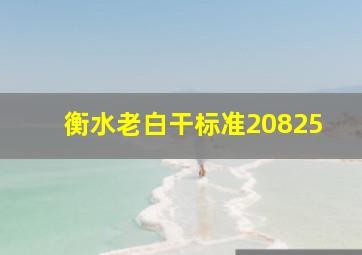 衡水老白干标准20825