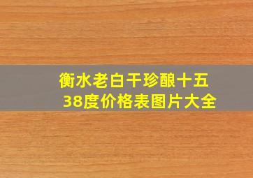 衡水老白干珍酿十五38度价格表图片大全