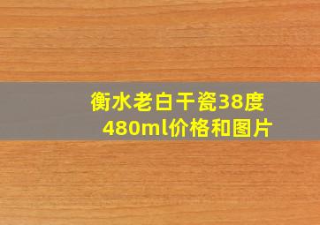 衡水老白干瓷38度480ml价格和图片