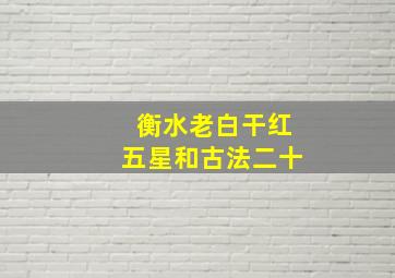 衡水老白干红五星和古法二十