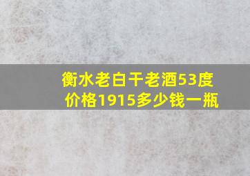 衡水老白干老酒53度价格1915多少钱一瓶