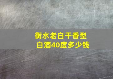 衡水老白干香型白酒40度多少钱