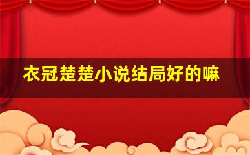 衣冠楚楚小说结局好的嘛