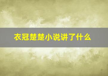 衣冠楚楚小说讲了什么