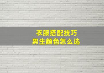 衣服搭配技巧男生颜色怎么选