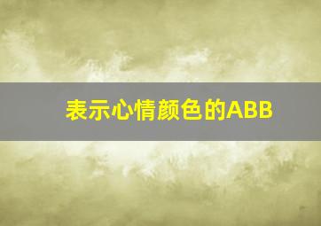 表示心情颜色的ABB