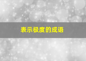 表示极度的成语