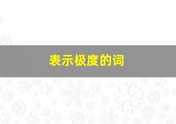 表示极度的词