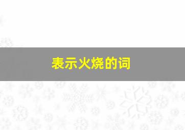 表示火烧的词