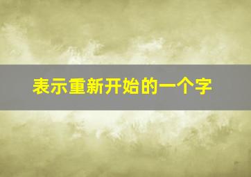 表示重新开始的一个字