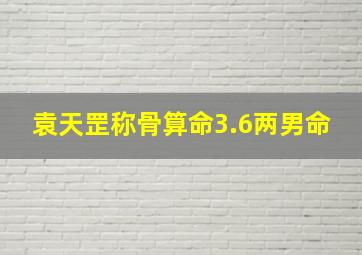 袁天罡称骨算命3.6两男命