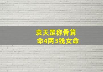 袁天罡称骨算命4两3钱女命