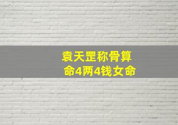 袁天罡称骨算命4两4钱女命