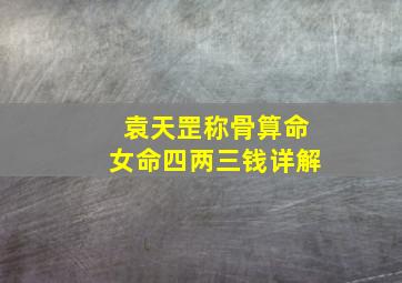 袁天罡称骨算命女命四两三钱详解