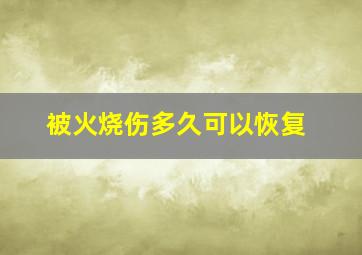 被火烧伤多久可以恢复