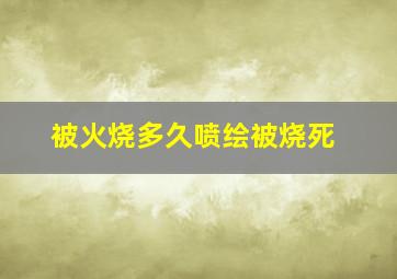 被火烧多久喷绘被烧死